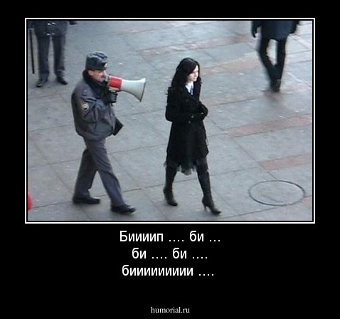 Биииип .... би ... би .... би .... биииииииии ....