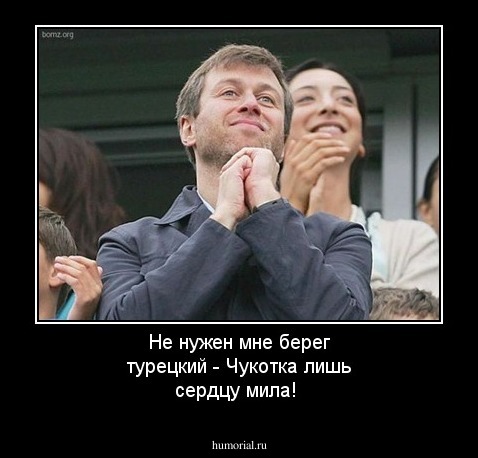 Не нужен мне берег турецкий - Чукотка лишь сердцу мила!