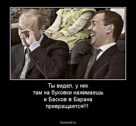 Ты видел, у них там на буковки нажимаешь и Басков в Барана превращается!!!