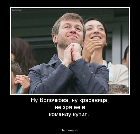 Ну Волочкова, ну красавица, не зря ее в команду купил.