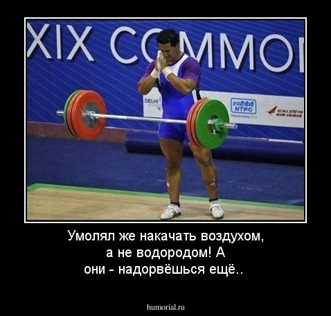 Умолял же накачать воздухом, а не водородом! А они - надорвёшься ещё..