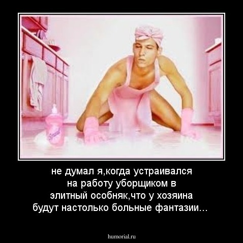 не думал я,когда устраивался на работу уборщиком в элитный особняк,что у хозяина будут настолько больные фантазии...
