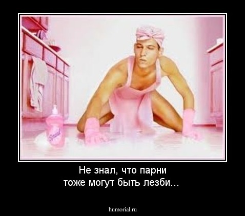 Не знал, что парни тоже могут быть лезби...