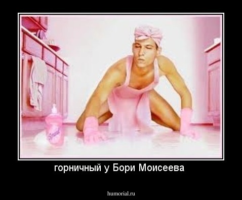 горничный у Бори Моисеева 