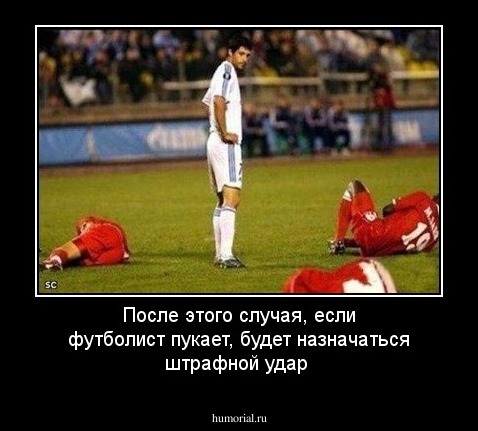 После этого случая, если футболист пукает, будет назначаться штрафной удар