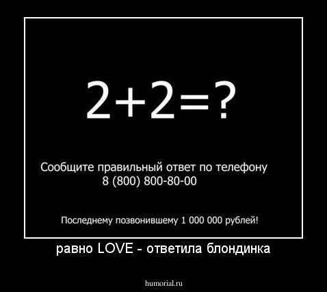 равно LOVE - ответила блондинка