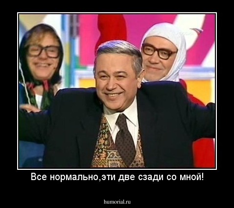 Все нормально,эти две сзади со мной!