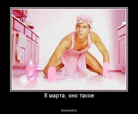 8 марта, оно такое