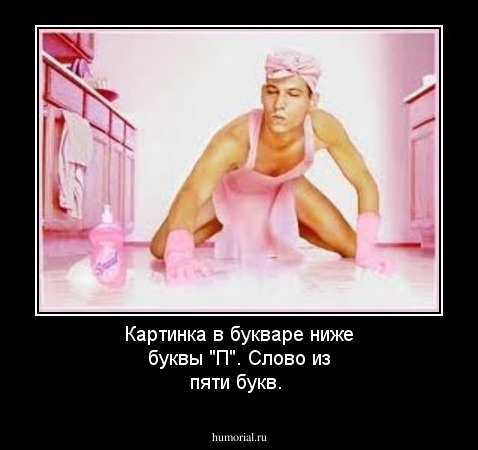 Картинка в букваре ниже буквы "П". Слово из пяти букв.