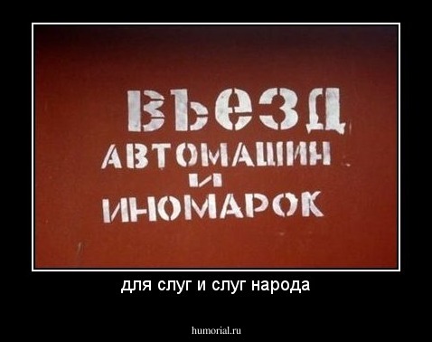 для слуг и слуг народа