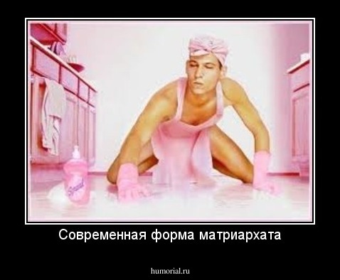 Современная форма матриархата