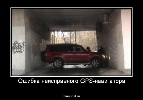 Ошибка неисправного GPS-навигатора