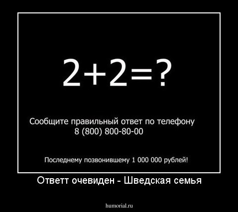 Ответт очевиден - Шведская семья
