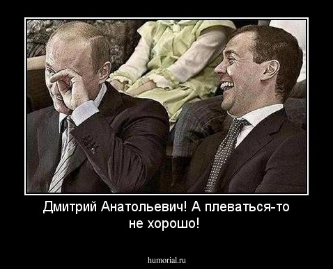 Дмитрий Анатольевич! А плеваться-то не хорошо!