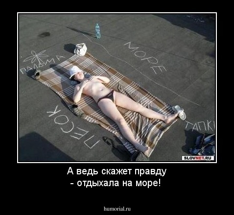 А ведь скажет правду - отдыхала на море!