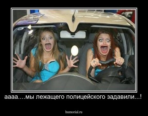 аааа....мы лежащего полицейского задавили...!