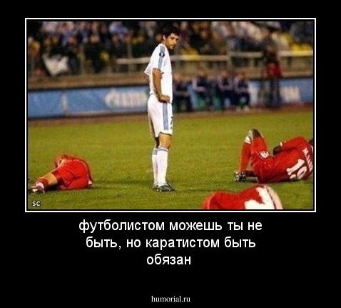 футболистом можешь ты не быть, но каратистом быть обязан