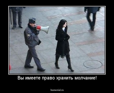 Вы имеете право хранить молчание!