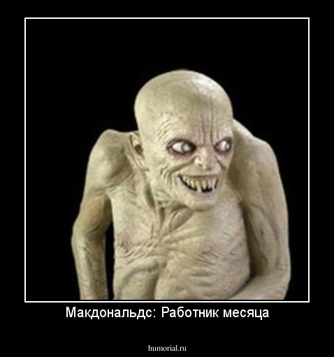Макдональдс: Работник месяца