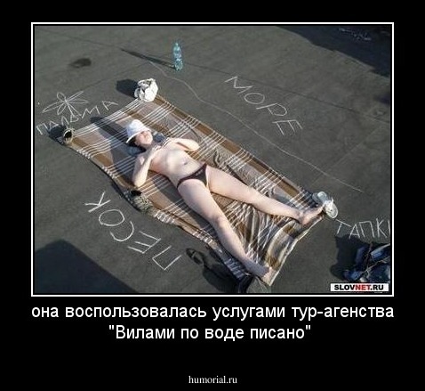 она воспользовалась услугами тур-агенства "Вилами по воде писано"