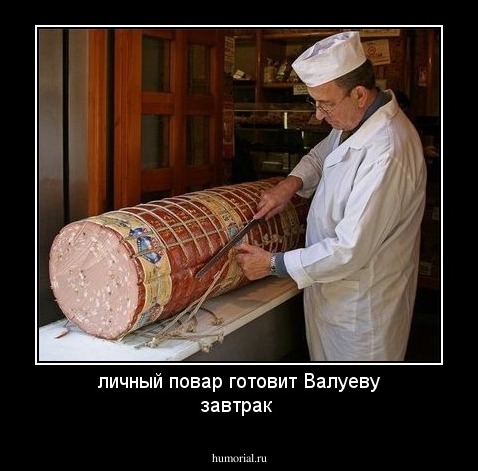 личный повар готовит Валуеву завтрак 