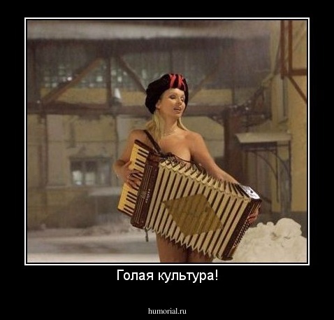 Голая культура!