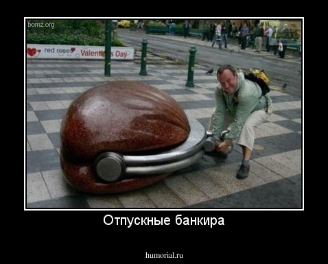Отпускные банкира