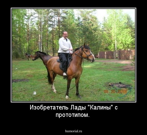 Изобретатель Лады "Калины" с прототипом.