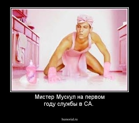 Мистер Мускул на первом году службы в СА.
