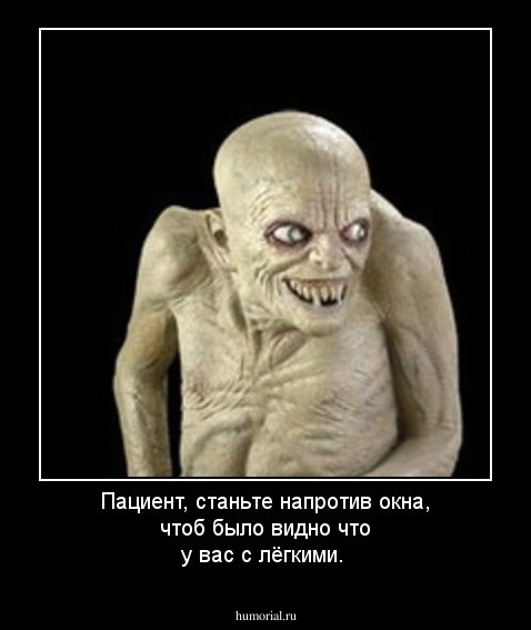 Пациент, станьте напротив окна, чтоб было видно что у вас с лёгкими.