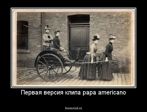 Первая версия клипа ''papa americano''