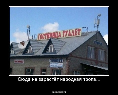 Сюда не зарастёт народная тропа...