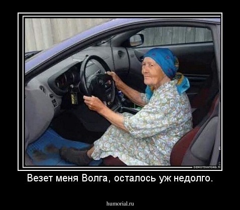 Везет меня Волга, осталось уж недолго.