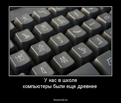 У нас в школе компьютеры были еще древнее