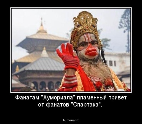 Фанатам "Хумориала" пламенный привет от фанатов "Спартака".