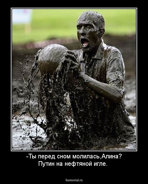 -Ты перед сном молилась,Алина?
Путин на нефтяной игле.
