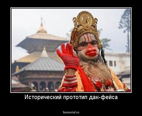 Исторический прототип дак-фейса