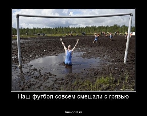 Наш футбол совсем смешали с грязью