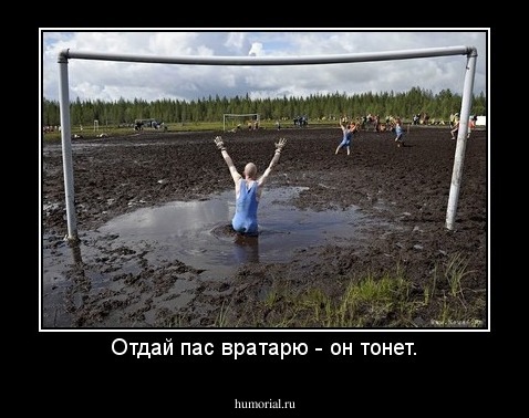 Отдай пас вратарю - он тонет.