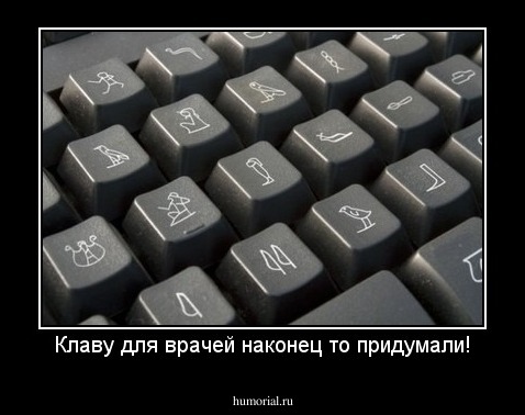 Клаву для врачей наконец то придумали!