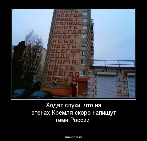 Ходят слухи ,что на стенах Кремля скоро напишут гимн России