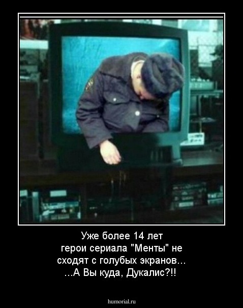  Уже более 14 лет  герои сериала  "Менты"  не сходят с голубых экранов... ...А Вы куда, Дукалис?!!