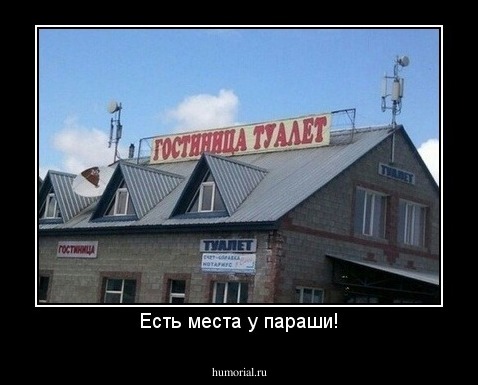 Есть места у параши!
