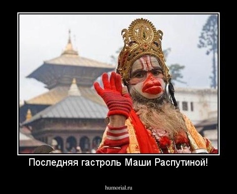 Последняя гастроль Маши Распутиной!