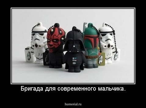 Бригада для современного мальчика.