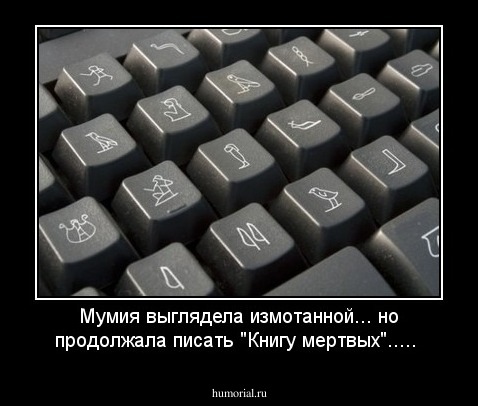 Мумия выглядела измотанной... но продолжала писать "Книгу мертвых".....