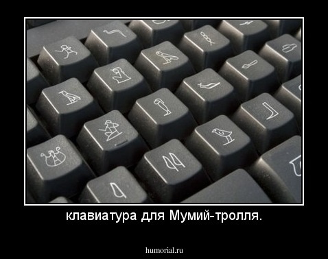 клавиатура для Мумий-тролля.