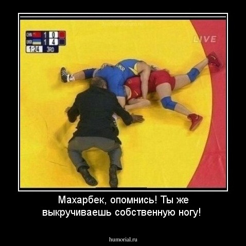 Махарбек, опомнись! Ты же выкручиваешь собственную ногу!