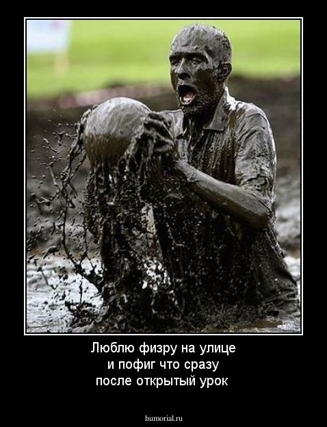 Люблю физру на улице и пофиг что сразу после открытый урок 