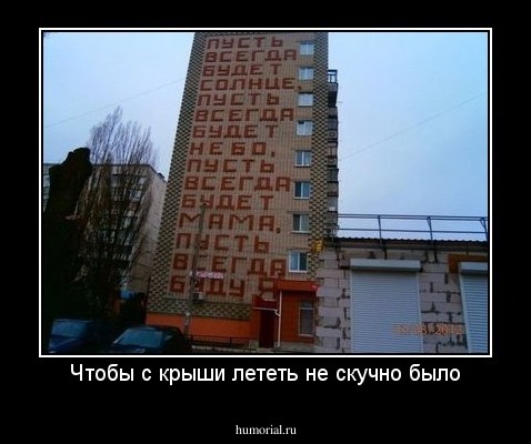 Чтобы с крыши лететь не скучно было